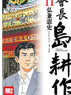 會長島耕作