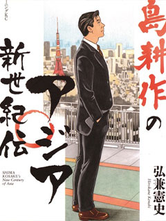 島耕作亞洲新世紀傳