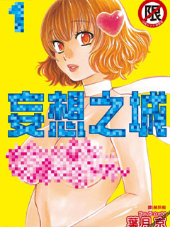 妄想之城