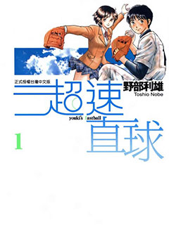 超速直球