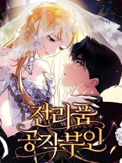 戰利品公爵夫人