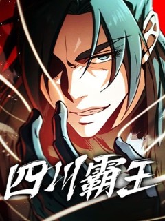 四川霸王