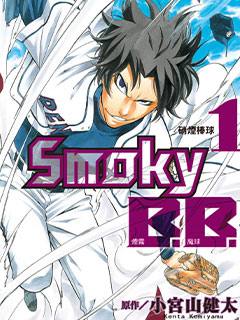 Smoky B.B煙霧魔球
