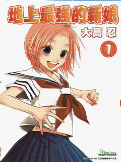 地上最強新娘