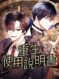 重生使用說明書