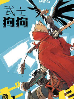 武士狗狗
