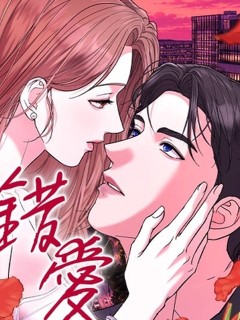 錯愛