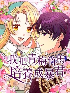 我把青梅竹馬培養成暴君