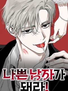 做個壞男人吧!