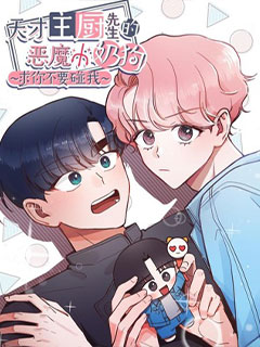 天才主廚先生的惡魔小奶狗-求你不要碰我-
