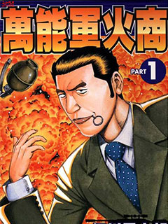 萬能軍火商