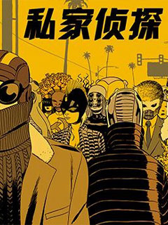 私家偵探