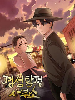 京城偵探事務所