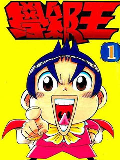 學級王