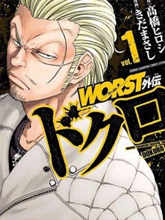熱血高校 WORST外傳-鐵生外傳