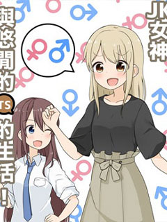 JK女神與悠哉的TS生活