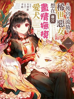 從後宮被流放的稀世惡女想在離宮盡情撫摸愛犬