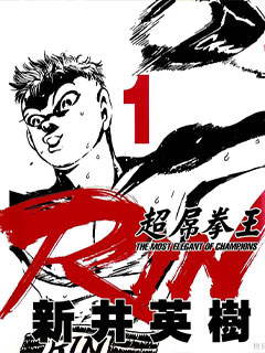 超厲害拳王RIN