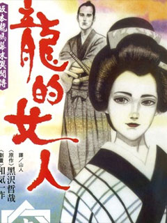龍的女人
