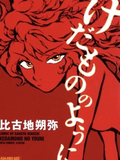 如野獸般