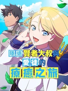 隱退賢者大叔與愛徒的療癒之旅～忽然就成了世上最強的師徒～