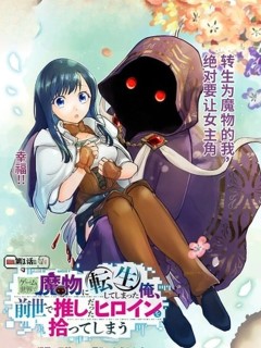 轉生到游戲世界變成魔物的我,撿到了前世推的女主角