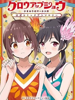 Glow Up Show 向日葵馬戲團 官方漫畫合集