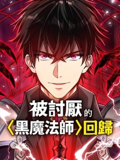 被討厭的黑魔法師回歸