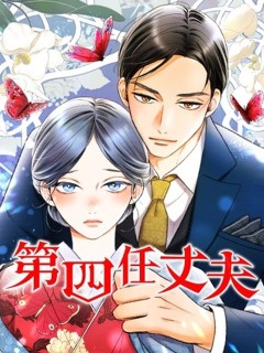 第四任丈夫