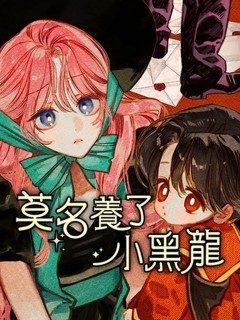莫名養了小黑龍