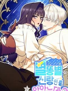 本以為是流星新郎?!