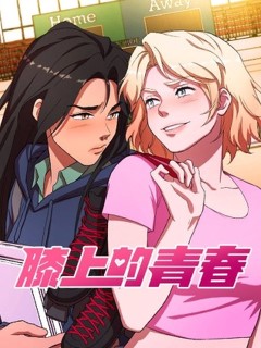 膝上的青春