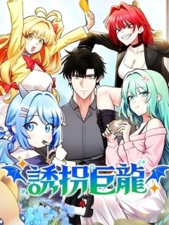 誘拐巨龍
