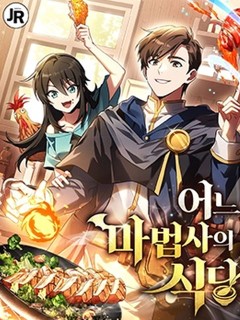 異世界的美味魔法