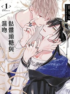 骷髏頭糖與濕吻