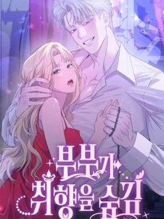 夫婦的隱秘性癖