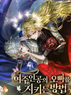 保護女主角哥哥的方法