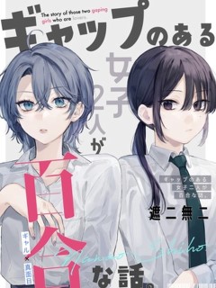 具有反差感的二人的百合故事