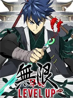 無限升級in武林 III