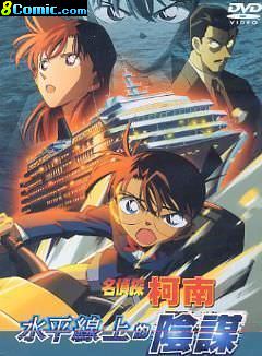 柯南劇場版-水平線上的陰謀