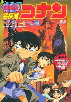 柯南劇場版-貝克街的亡靈