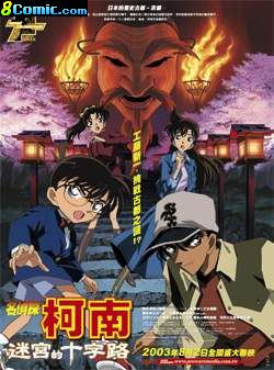 柯南劇場版-迷宮的十字路口