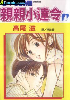 親親小達令