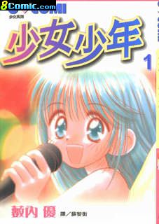 少女少年