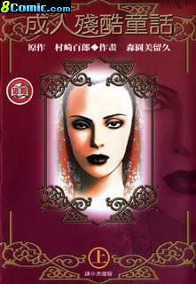 成人殘酷童話