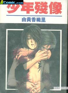 少年殘像