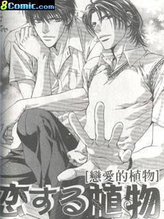 戀愛的植物
