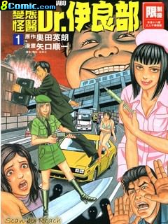 變態怪醫Dr.伊良部