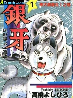 虎紋獵犬物語之銀牙