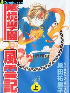 魔境學院風云記